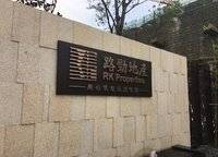 路勁國際城