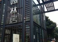 永威翰林居