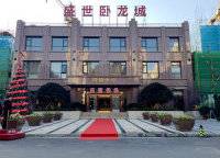 盛世臥龍城