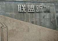 聯(lián)盟新城七期