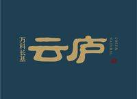 萬科長基云廬