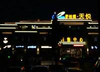 碧桂園天悅