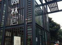 永威翰林居