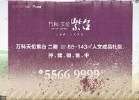 萬科天倫紫臺