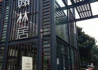永威翰林居