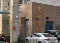 金領(lǐng)時代