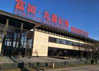 富田城九鼎公館