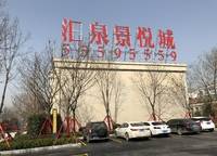 匯泉景悅城