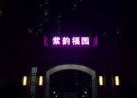 華瑞紫韻城