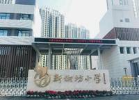 中原區(qū)新街坊小學(xué)