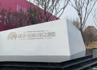 建業(yè)·電影小鎮(zhèn)之橙園