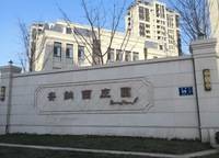 安納西莊園