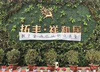 拓豐祥和居