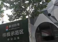 新田·印象中心