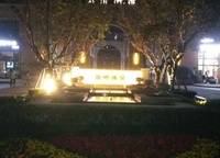 康橋溪棠（康橋溪公館）