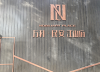萬(wàn)科民安江山府（璞樾苑）