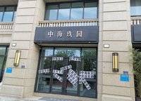 中海九號公館