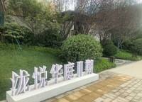 電建瀧悅?cè)A庭