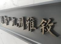 綠都九州雅敘