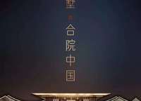 泰禾中州院子