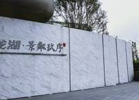 龍湖·景粼玖序