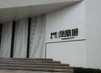 碧桂園鳳凰城