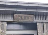 電建瀧悅?cè)A庭