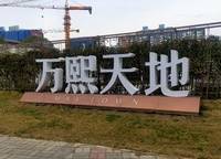 萬熙天地