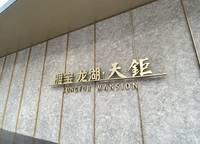 龍湖雅寶·天鉅