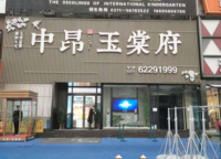 中昂玉棠府