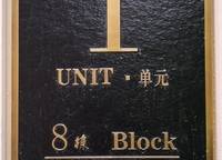 萬(wàn)科民安江山府（璞樾苑）