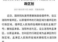洛陽(yáng)市行政區(qū)劃調(diào)整