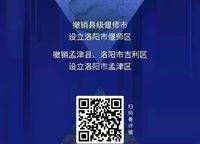 洛陽(yáng)市行政區(qū)劃調(diào)整