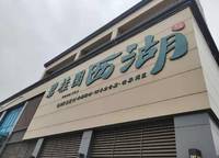 永威西郡