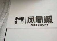 永威西郡