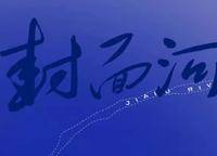 旭輝 一江云著