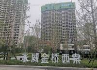 永威金桥西棠