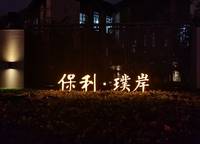 保利璞岸