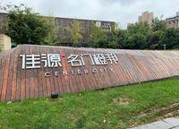 佳源名門橙邦