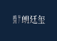 禹洲朗廷璽