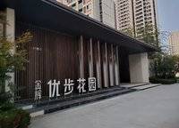金輝優(yōu)步花園