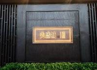 美盛中華城