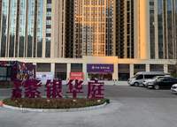 華瑞紫銀華庭