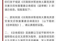 國(guó)務(wù)院關(guān)于河南鄭州等地特大暴雨洪澇災(zāi)害災(zāi)后恢復(fù)重建總體規(guī)劃正式批復(fù)