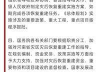 國(guó)務(wù)院關(guān)于河南鄭州等地特大暴雨洪澇災(zāi)害災(zāi)后恢復(fù)重建總體規(guī)劃正式批復(fù)