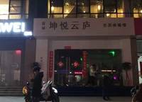 鑫生坤悅居