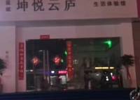 鑫生坤悅居