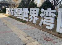 碧桂園西湖