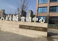 世茂云尚城