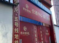 泰和新苑